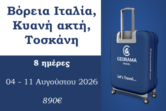 Καλοκαίρι 2026 - Βόρεια Ιταλία, Κυανή ακτή, Τοσκάνη 8 ημέρες - 04 - 11 Αυγούστου 2026